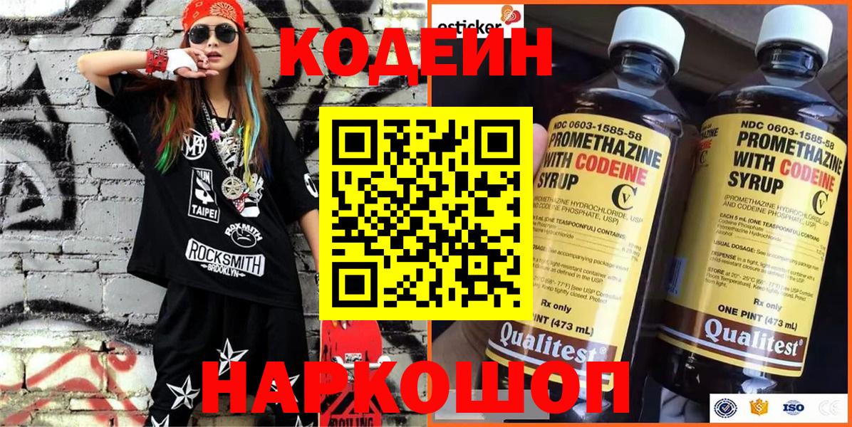 Codein напиток Lean (лин) Архангельск